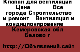 Клапан для вентиляции › Цена ­ 5 000 - Все города Строительство и ремонт » Вентиляция и кондиционирование   . Кемеровская обл.,Белово г.